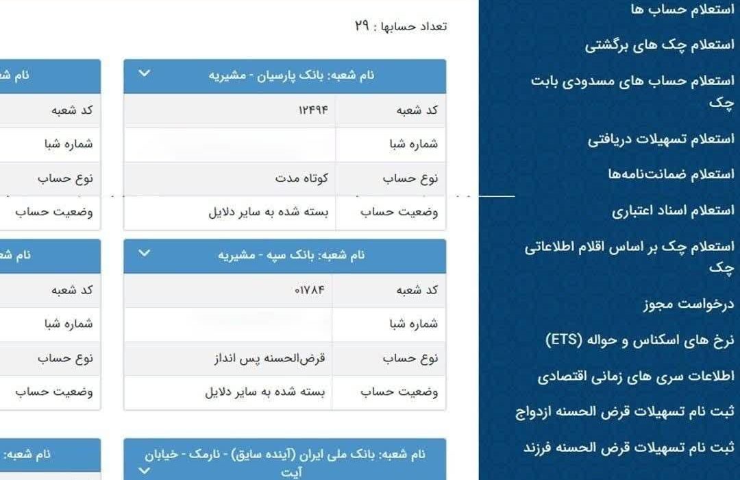 تعداد حسابهای بانکیتان را اینجا ببینید