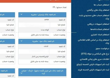 تعداد حساب‌های بانکی‌تان را اینجا ببینید