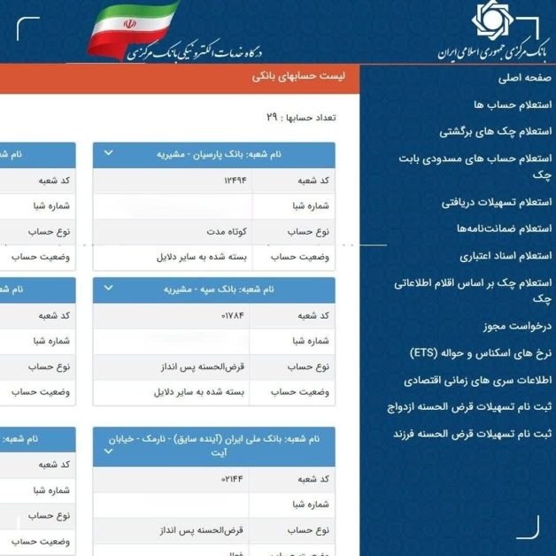 تعداد حساب‌های بانکی‌تان را اینجا ببینید