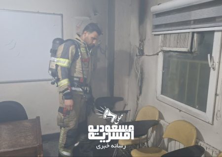 آتش‌سوزی در یکی از کلاس‌های سرای محله والفجر
